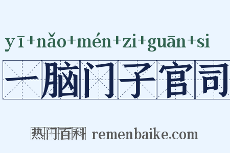 一脑门子官司是什么意思的图片